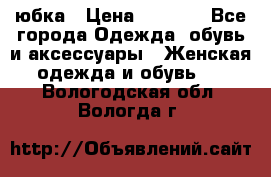 юбка › Цена ­ 1 000 - Все города Одежда, обувь и аксессуары » Женская одежда и обувь   . Вологодская обл.,Вологда г.